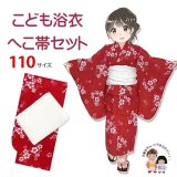 【マネキン着用品】キッズ浴衣 セット 子供浴衣 女の子と兵児帯のセット 110サイズ【赤なでしこｘ白】