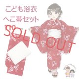 【マネキン着用品】キッズ浴衣 セット 子供浴衣 女の子と兵児帯のセット 110サイズ【赤なでしこｘ白】
