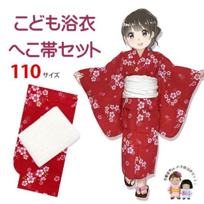 画像1: 【マネキン着用品】キッズ浴衣 セット 子供浴衣 女の子と兵児帯のセット 110サイズ【赤なでしこｘ白】