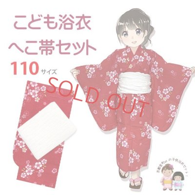 画像1: 【マネキン着用品】キッズ浴衣 セット 子供浴衣 女の子と兵児帯のセット 110サイズ【赤なでしこｘ白】