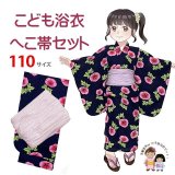 【マネキン着用品】キッズ浴衣 セット 子供浴衣 女の子と兵児帯のセット 110サイズ【紺あさがおｘラベンダー】