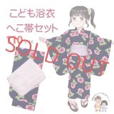【マネキン着用品】キッズ浴衣 セット 子供浴衣 女の子と兵児帯のセット 110サイズ【紺あさがおｘラベンダー】