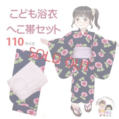 画像1: 【マネキン着用品】キッズ浴衣 セット 子供浴衣 女の子と兵児帯のセット 110サイズ【紺あさがおｘラベンダー】