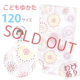 【少し訳あり】子供浴衣 女子浴衣 120サイズ 女の子 キッズ浴衣 こどもゆかた 単品【白系、花火】