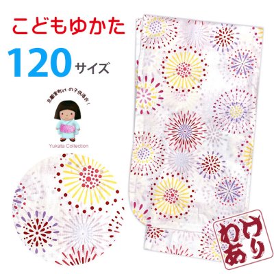 画像1: 【少し訳あり】子供浴衣 女子浴衣 120サイズ 女の子 キッズ浴衣 こどもゆかた 単品【白系、花火】