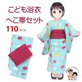 【マネキン着用品】キッズ浴衣 セット 子供浴衣 女の子と兵児帯のセット 110サイズ【水色金魚ｘ白】