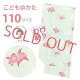 【訳あり品】子供浴衣 女の子 女児浴衣 キッズ浴衣 こどもゆかた 110サイズ「淡黄緑、金魚と風鈴」