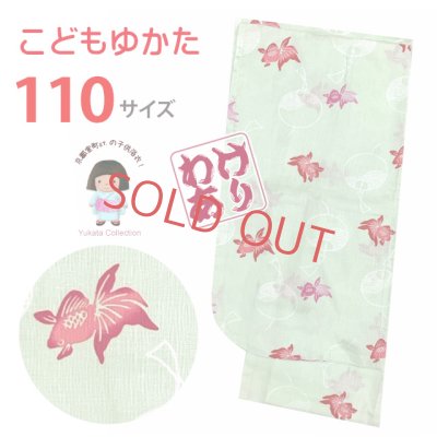 画像1: 【訳あり品】子供浴衣 女の子 女児浴衣 キッズ浴衣 こどもゆかた 110サイズ「淡黄緑、金魚と風鈴」