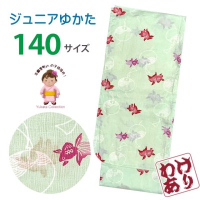 画像1: 【少し訳あり】子供浴衣 女子浴衣 140サイズ 女の子 ジュニア浴衣 こどもゆかた 単品【淡黄緑、金魚と風鈴】