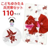 ≪新古品≫ 子供浴衣セット 女の子用　110サイズ レトロでシンプルな子ども浴衣と兵児帯のセット【白系、金魚】