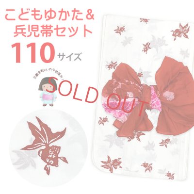 画像1: ≪新古品≫ 子供浴衣セット 女の子用　110サイズ レトロでシンプルな子ども浴衣と兵児帯のセット【白系、金魚】