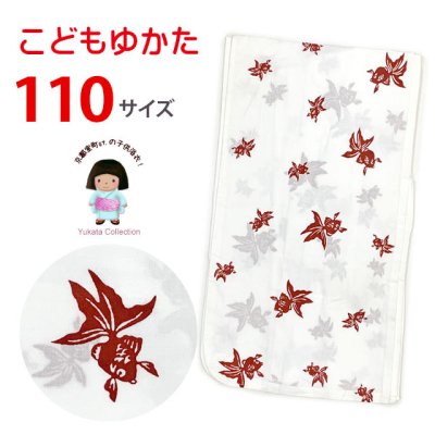 画像1: 女の子 女児浴衣 キッズ浴衣 110サイズ こどもゆかた レトロ シンプル お祭りに【白系、金魚】