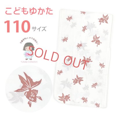 画像1: 女の子 女児浴衣 キッズ浴衣 110サイズ こどもゆかた レトロ シンプル お祭りに【白系、金魚】