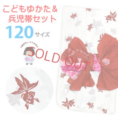 画像1: ≪新古品≫ 子供浴衣セット 女の子用　120サイズ レトロでシンプルな子ども浴衣と兵児帯のセット【白系、金魚】
