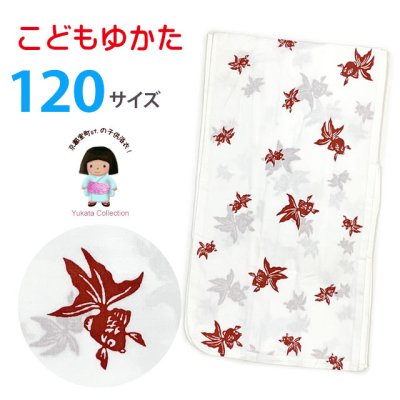 画像1: 女の子 女児浴衣 キッズ浴衣 120サイズ こどもゆかた レトロ シンプル お祭りに【白系、金魚】