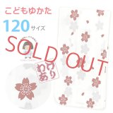【訳あり】 女の子 女児浴衣 キッズ浴衣 120サイズ こどもゆかた レトロ シンプル お祭りに【白系、桜】