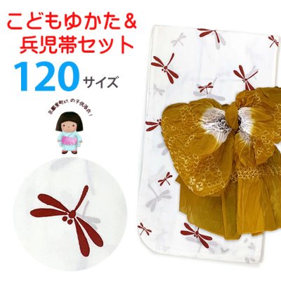 画像1: ≪新古品≫ 子供浴衣セット 女の子用　120サイズ レトロでシンプルな子ども浴衣と兵児帯のセット【白系、とんぼ】