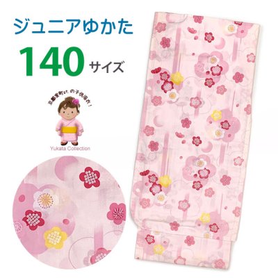 画像1: 浴衣 ジュニア 女の子 140サイズ 子供浴衣 ゆかた 単品【ピンク、梅】
