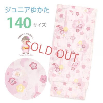 画像1: 浴衣 ジュニア 女の子 140サイズ 子供浴衣 ゆかた 単品【ピンク、梅】