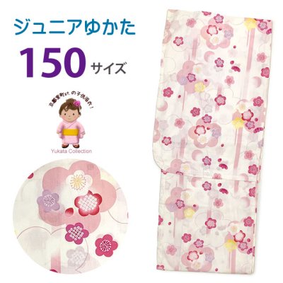 画像1: 浴衣 ジュニア 女の子 150サイズ 子供浴衣 ゆかた 単品【生成り系、梅】