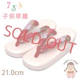 子供草履 七五三 ７歳 女の子 帯生地鼻緒 適応：19.5cm-21cm【赤x薄ピンク、桜】