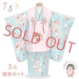 七五三 着物 3歳 女の子 フルセット 古典柄の被布コートセット【ピンクｘ水色、花輪に椿】