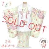 七五三 着物 3歳 女の子 フルセット 古典柄の被布コートセット【白ｘ黄緑系、扇に牡丹】