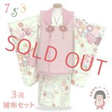 七五三 女の子 3歳 着物 被布セット 古典柄の着物 被布コートセット【ピンクｘ黄緑系、扇に牡丹】