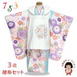 七五三 女の子 3歳 着物 被布セット 古典柄の着物 刺繍入りの被布コートセット【白ｘ水色、梅と鞠】