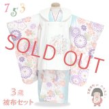 七五三 女の子 3歳 着物 被布セット 古典柄の着物 刺繍入りの被布コートセット【白ｘ水色、梅と鞠】