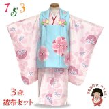 七五三 女の子 3歳 着物 被布セット 古典柄の着物 被布コートセット【水色ｘピンク、梅と桜】