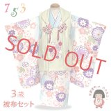 七五三 着物 3歳 女の子 フルセット 古典柄の被布コートセット【黄緑ｘ水色、菊】