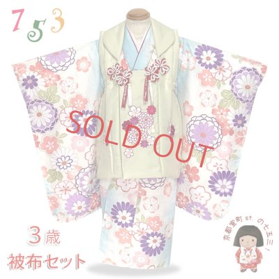 画像1: 七五三 着物 3歳 女の子 フルセット 古典柄の被布コートセット【黄緑ｘ水色、菊】