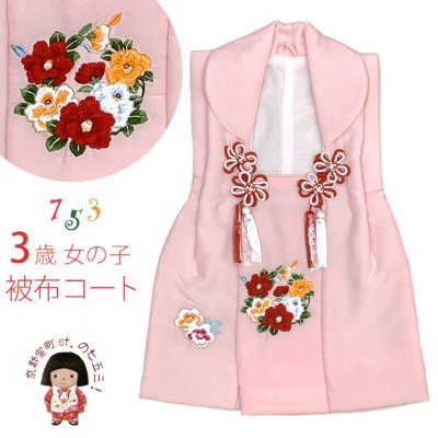 画像1: 七五三 3歳 女の子 被布コート 単品 ちりめん生地 刺繍柄【ピンク、花輪】