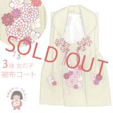 七五三 3歳 女の子 被布コート 単品 ちりめん生地 刺繍柄【淡黄緑、菊】