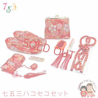 画像1: 箱せこセット 七五三 女の子 金襴生地の筥迫(はこせこ)セット 7歳用(草履21cm)、5歳用(草履18cm)、3歳用(草履16.5cm)【赤、桜に雪輪・市松】