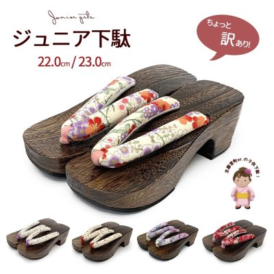 画像1: 【ちょっと訳あり】下駄 ジュニア 女子用 22cm／23cm お洒落なサンダル風下駄【選べる5種類】