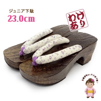 画像1: 【少し訳あり】下駄 女の子 ジュニア ガール下駄  23cm お洒落なサンダル風 焼桐下駄【生成り、紫小花】