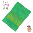 画像1: 七五三 3歳 7歳 兼用 和装小物 しごき（志古貴） 長さ約２.２ｍ 七宝房 正絹 しごき帯【黄緑】 (1)
