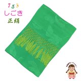 七五三 3歳 7歳 兼用 和装小物 しごき（志古貴） 長さ約２.２ｍ 七宝房 正絹 しごき帯【黄緑】