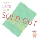 七五三 3歳 7歳 兼用 和装小物 しごき（志古貴） 長さ約２.２ｍ 七宝房 正絹 しごき帯【緑】