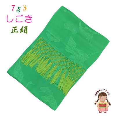画像1: 七五三 3歳 7歳 兼用 和装小物 しごき（志古貴） 長さ約２.２ｍ 七宝房 正絹 しごき帯【黄緑】