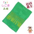 画像1: 【撮影使用 タグ取れ品】 七五三 3歳 7歳 兼用 和装小物  しごき（志古貴） 長さ約２.２ｍ 七宝房 正絹 しごき帯【緑】 (1)