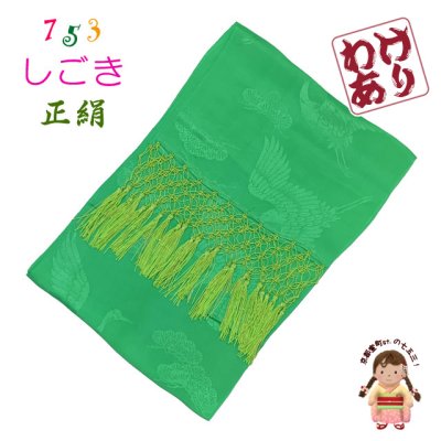 画像1: 【撮影使用 タグ取れ品】 七五三 3歳 7歳 兼用 和装小物  しごき（志古貴） 長さ約２.２ｍ 七宝房 正絹 しごき帯【緑】