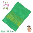 画像1: 七五三 7歳 お祝い着に 子供和装小物 しごき（志古貴） 長さ約３.０ｍ 七宝房 正絹 しごき帯【黄緑】 (1)