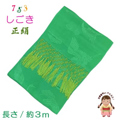 画像1: 七五三 7歳 お祝い着に 子供和装小物 しごき（志古貴） 長さ約３.０ｍ 七宝房 正絹 しごき帯【黄緑】
