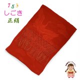 七五三 3歳 7歳 兼用 しごき（志古貴） 子供和装小物 長さ約２.２ｍ 七宝房 正絹 しごき帯【赤】