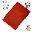 画像1: 【撮影使用 タグ取れ品】 七五三 3歳 7歳 兼用 和装小物  しごき（志古貴） 長さ約２.２ｍ 七宝房 正絹 しごき帯【赤】 (1)