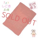 【撮影使用 タグ取れ品】 七五三 3歳 7歳 兼用 和装小物  しごき（志古貴） 長さ約２.２ｍ 七宝房 正絹 しごき帯【赤】