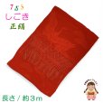 画像1: 七五三 7歳 お祝い着に 子供和装小物 しごき（志古貴） 長さ約３.０ｍ 七宝房 正絹 しごき帯【赤】 (1)